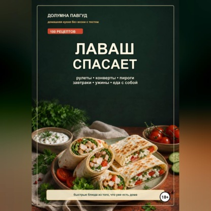 Обложка книги «Лаваш спасает»