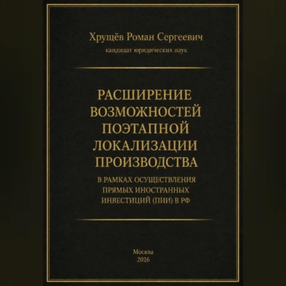 Обложка книги «Расширение возможностей поэтапной локализации производства в рамках осуществления прямых иностранных инвестиций (ПИИ) в РФ»
