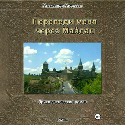 Обложка книги «Переведи меня через Майдан»