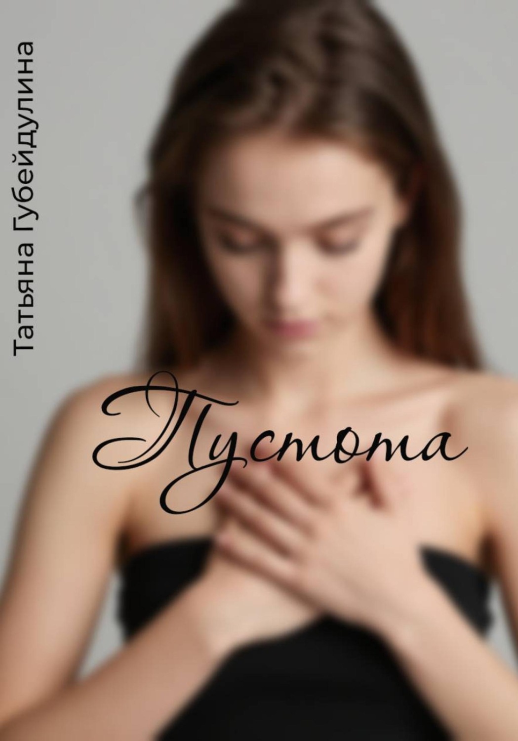 Обложка книги «Пустота»