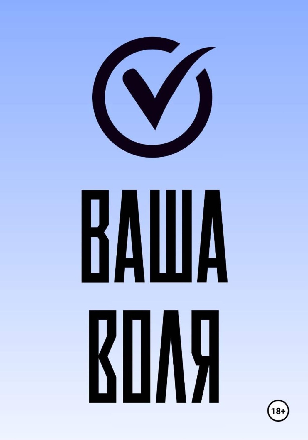 Обложка книги «Ваша воля»