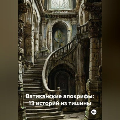 Обложка книги «Ватиканские апокрифы: 13 историй из тишины»