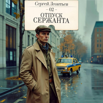 Обложка книги «Отпуск сержанта»