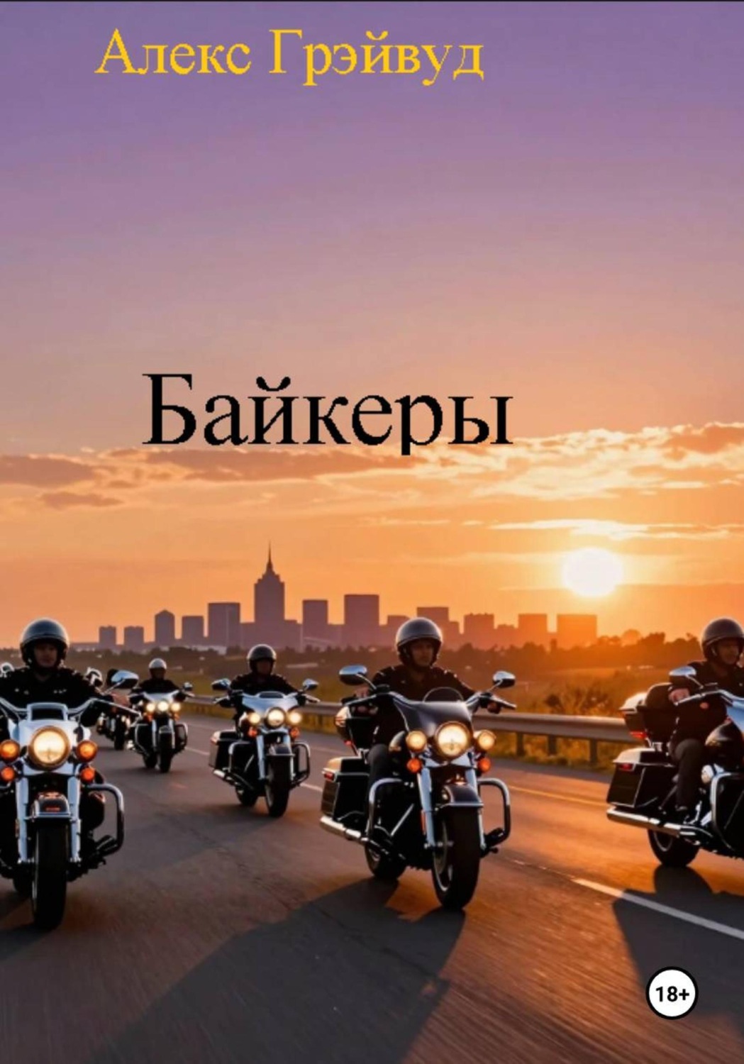Обложка книги «Байкеры»
