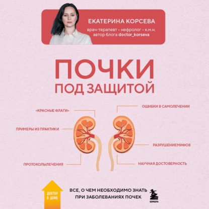 Обложка книги «Почки под защитой. Все, о чем необходимо знать при заболеваниях почек»