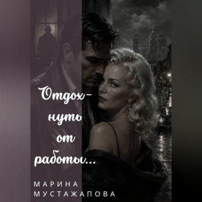 Обложка книги «Отдохнуть от работы...»