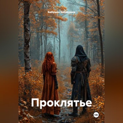 Обложка книги «Проклятье»