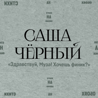 Обложка книги «Здравствуй, Муза! Хочешь финик?»