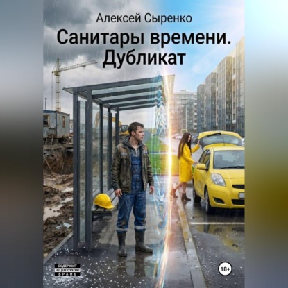 Обложка книги «Санитары времени. Дубликат»