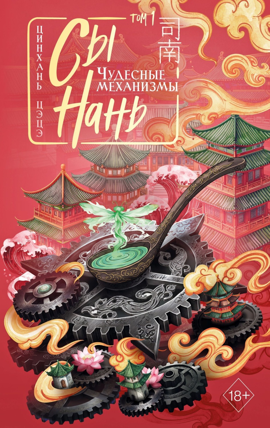 Обложка книги «Сы Нань. Том 1. Чудесные механизмы»