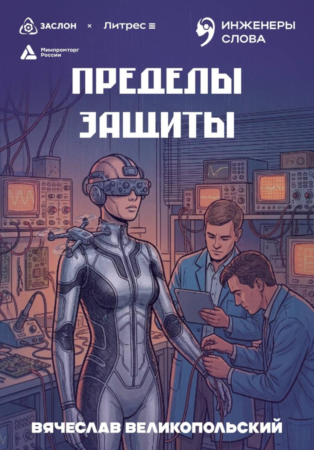 Обложка книги «Пределы защиты»