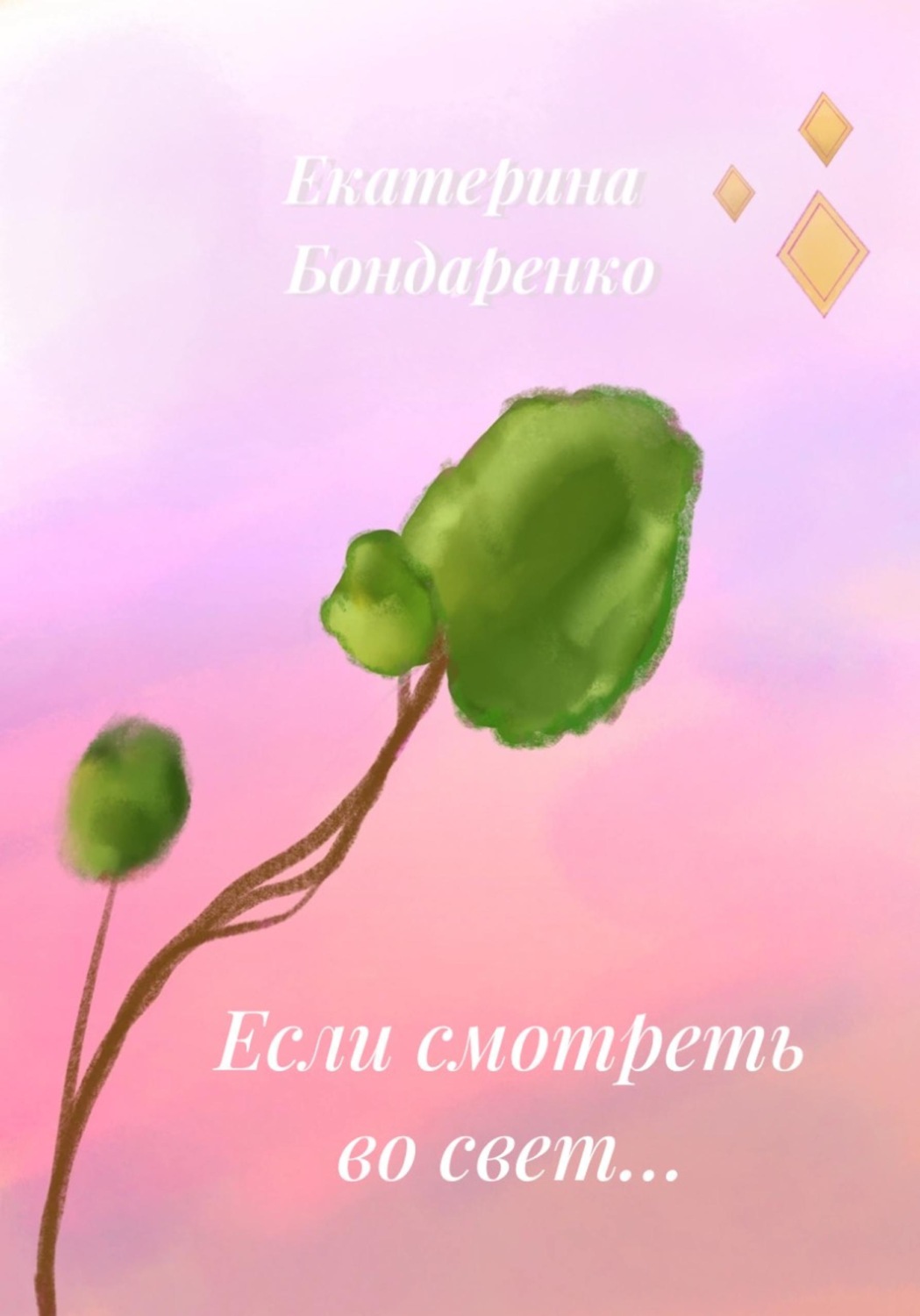 Обложка книги «Если смотреть во свет...»