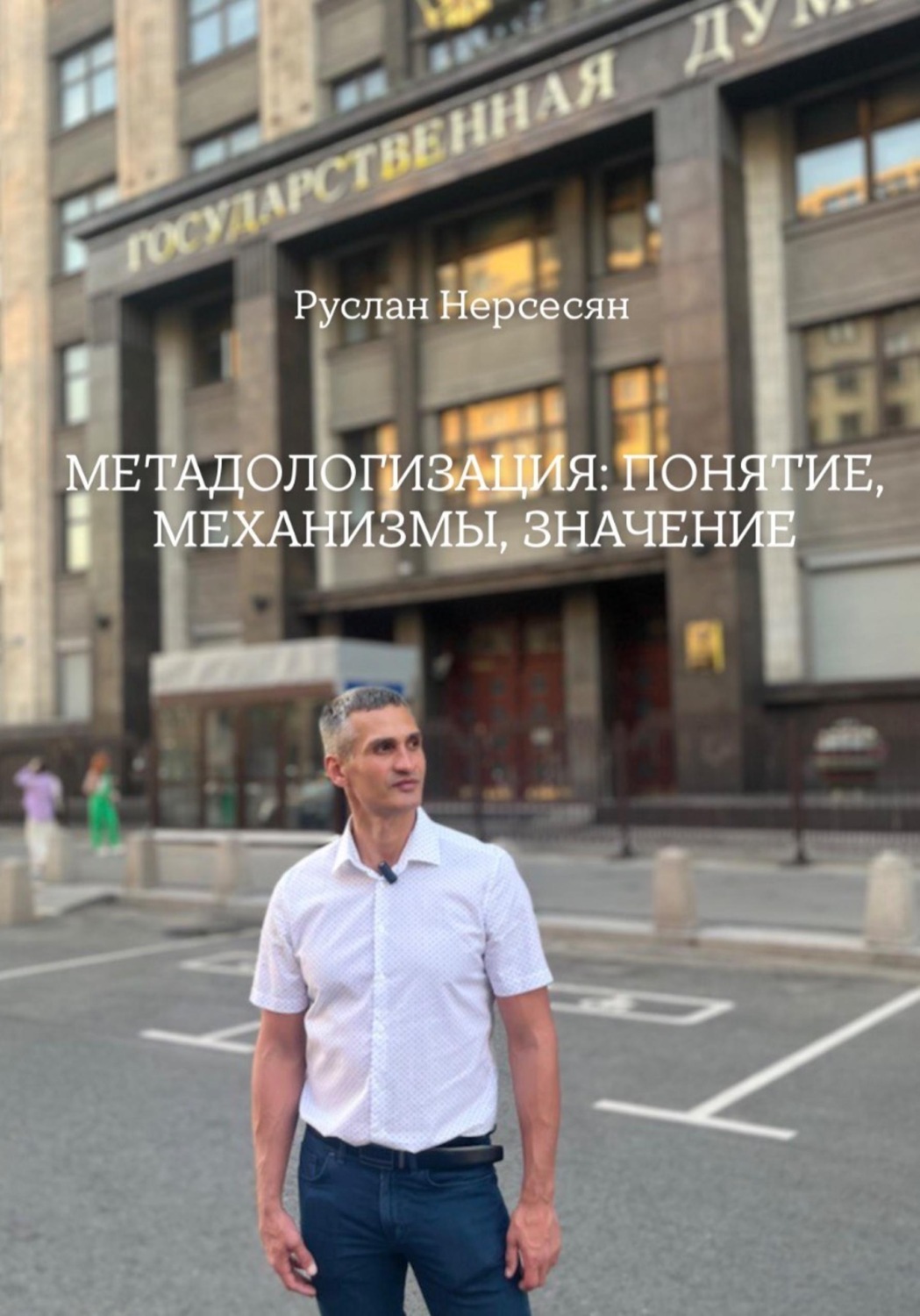 Обложка книги «МЕТАДОЛОГИЗАЦИЯ: ПОНЯТИЕ, МЕХАНИЗМЫ, ЗНАЧЕНИЕ»