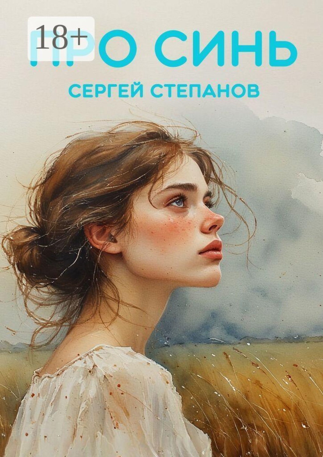 Обложка книги «Про синь»