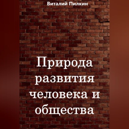 Обложка книги «Природа развития человека и общества»