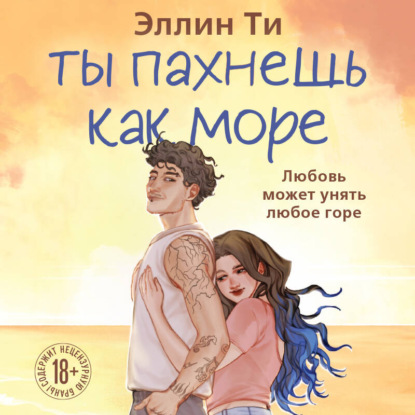 Обложка книги «Ты пахнешь как море»