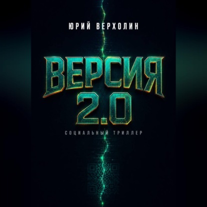 Обложка книги «Версия 2.0»