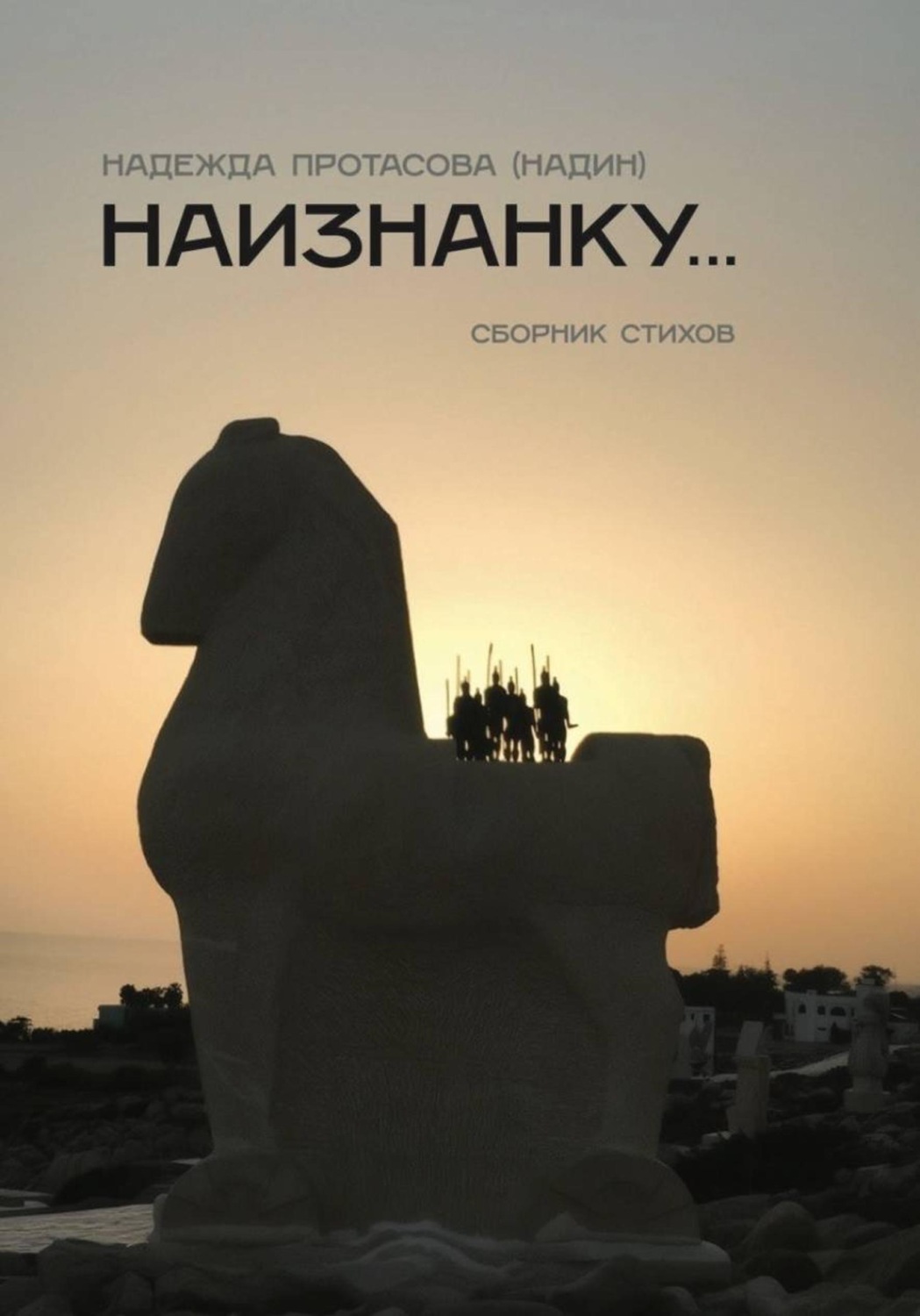 Обложка книги «Наизнанку»