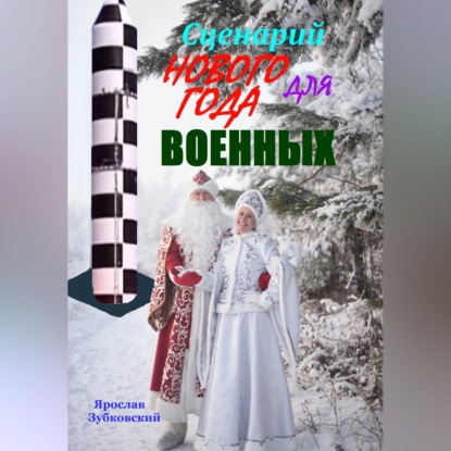 Обложка книги «Сценарий Нового года для военных»