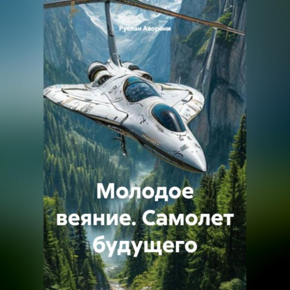Обложка книги «Молодое веяние. Самолет будущего»