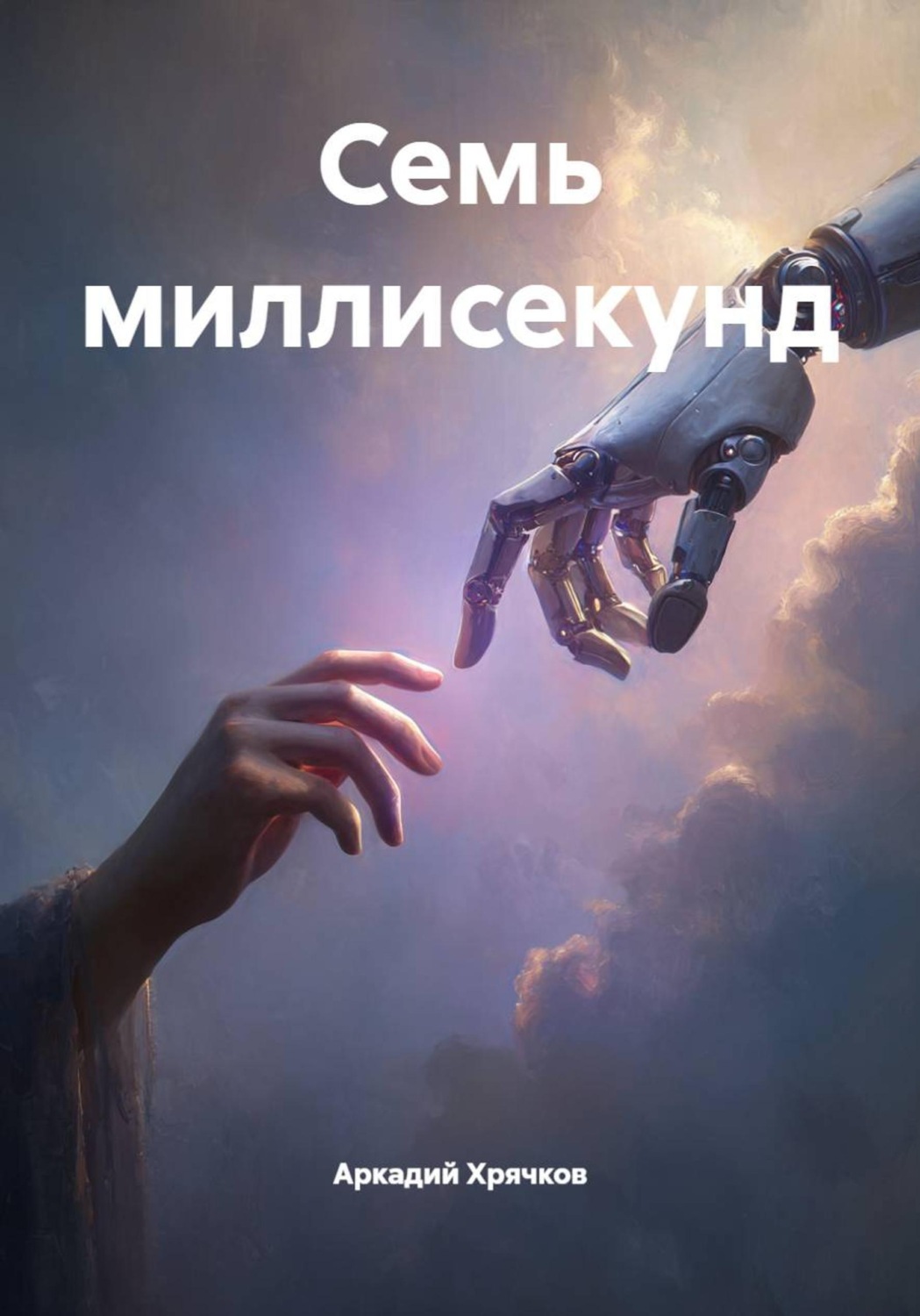 Обложка книги «Семь миллисекунд»