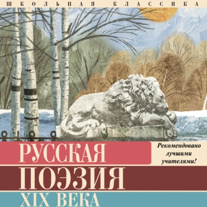 Обложка книги «Русская поэзия XIX века»