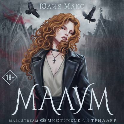 Обложка книги «Малум»