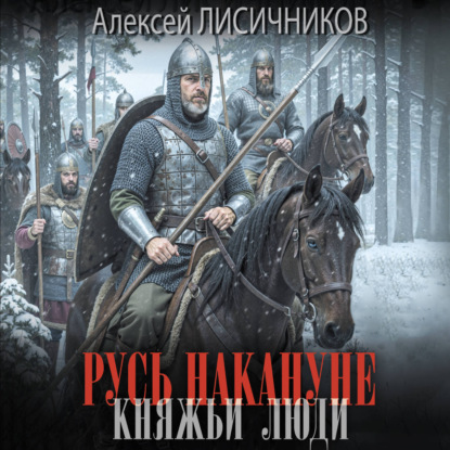 Обложка книги «Русь накануне. Княжьи люди»