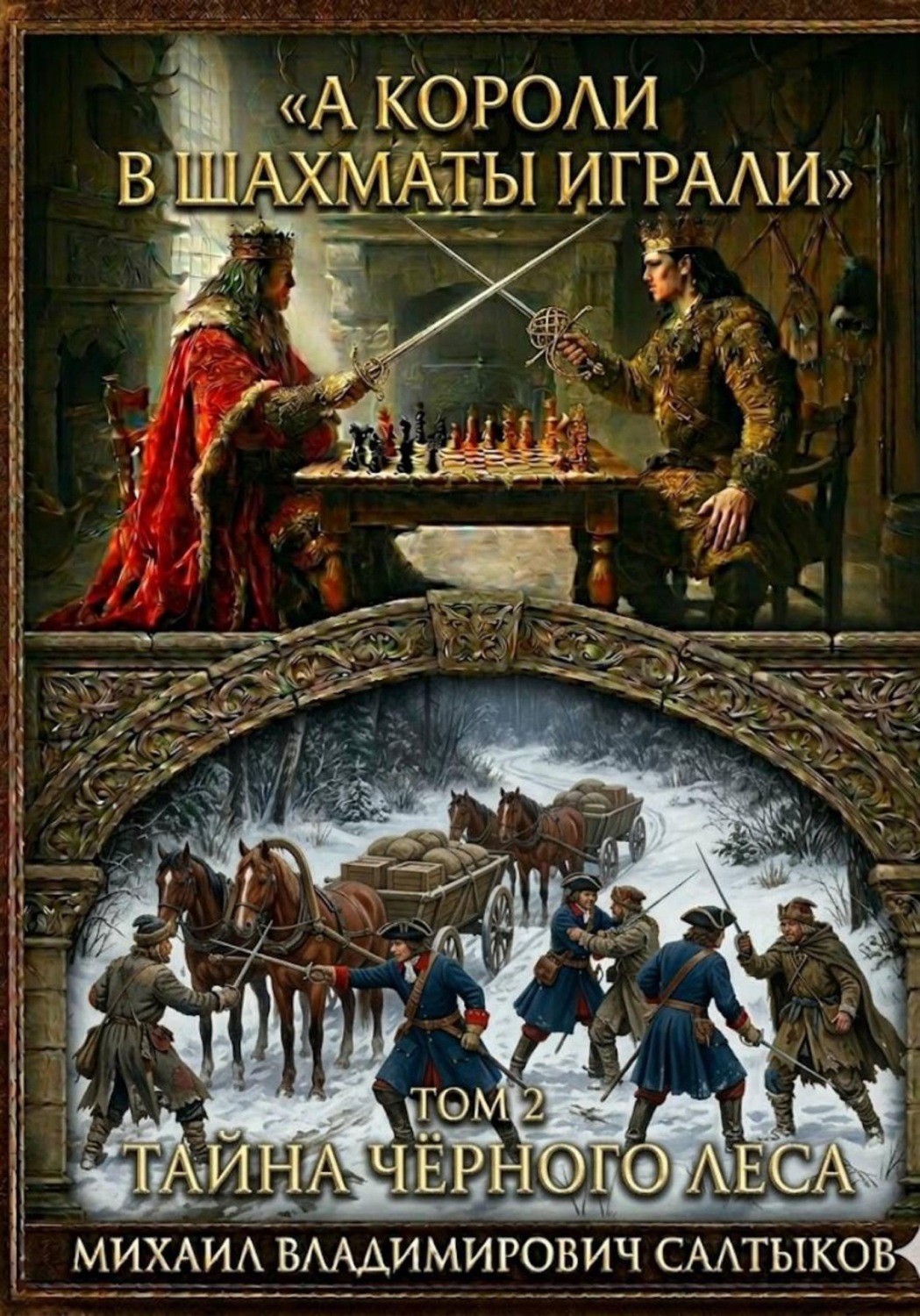 Обложка книги «А короли в шахматы играли. Тайна Чёрного леса (Том 2)»
