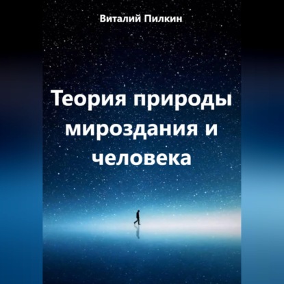 Обложка книги «Теория природы мироздания и человека»