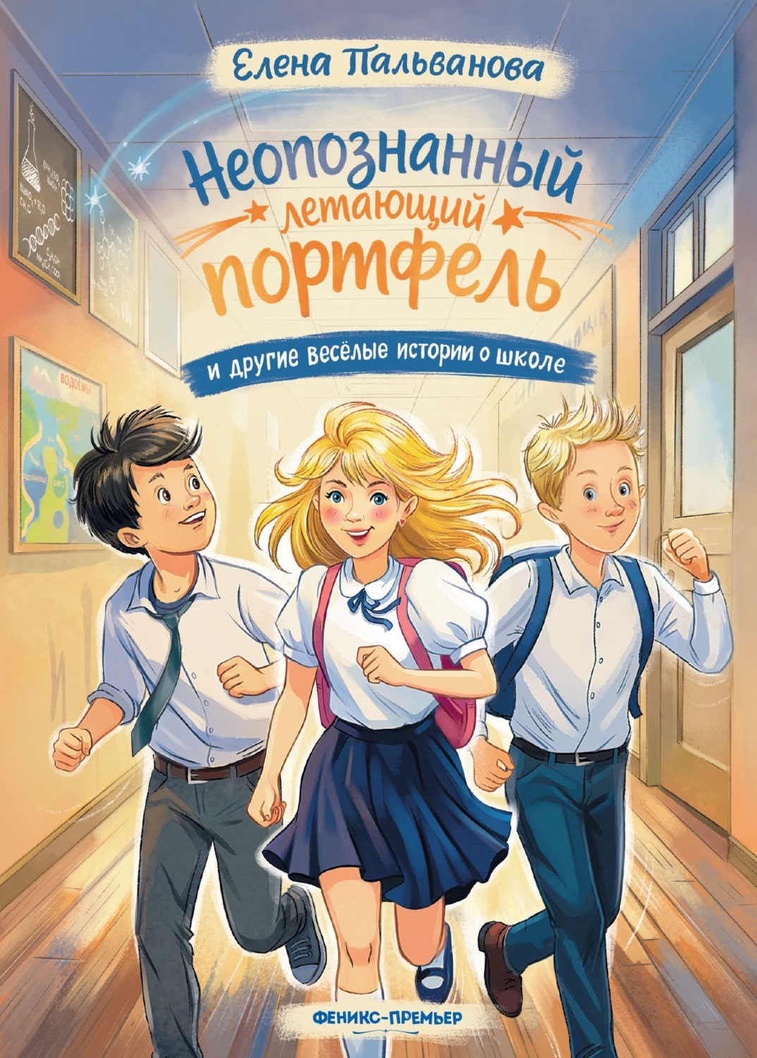 Обложка книги «Неопознанный летающий портфель и другие весёлые истории о школе»