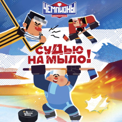 Обложка книги «Чемпионы. Судью на мыло!»