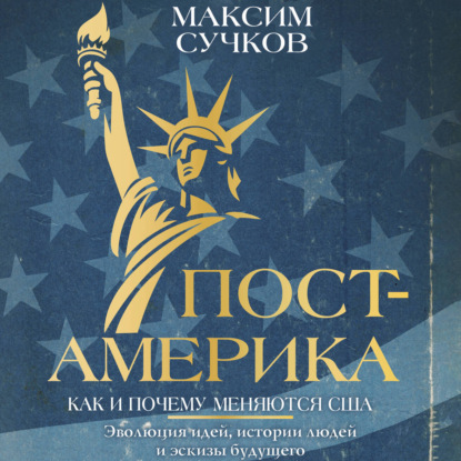 Обложка книги «Пост-Америка: как и почему меняются США»