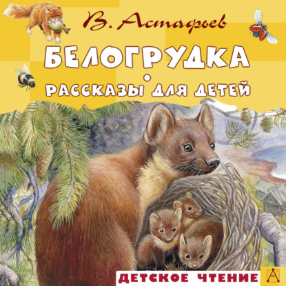 Обложка книги «Белогрудка. Рассказы для детей»