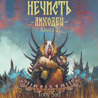 Обложка книги «Нечисть. Лиходей. Книга 2»