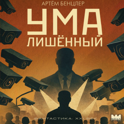 Обложка книги «Умалишённый»