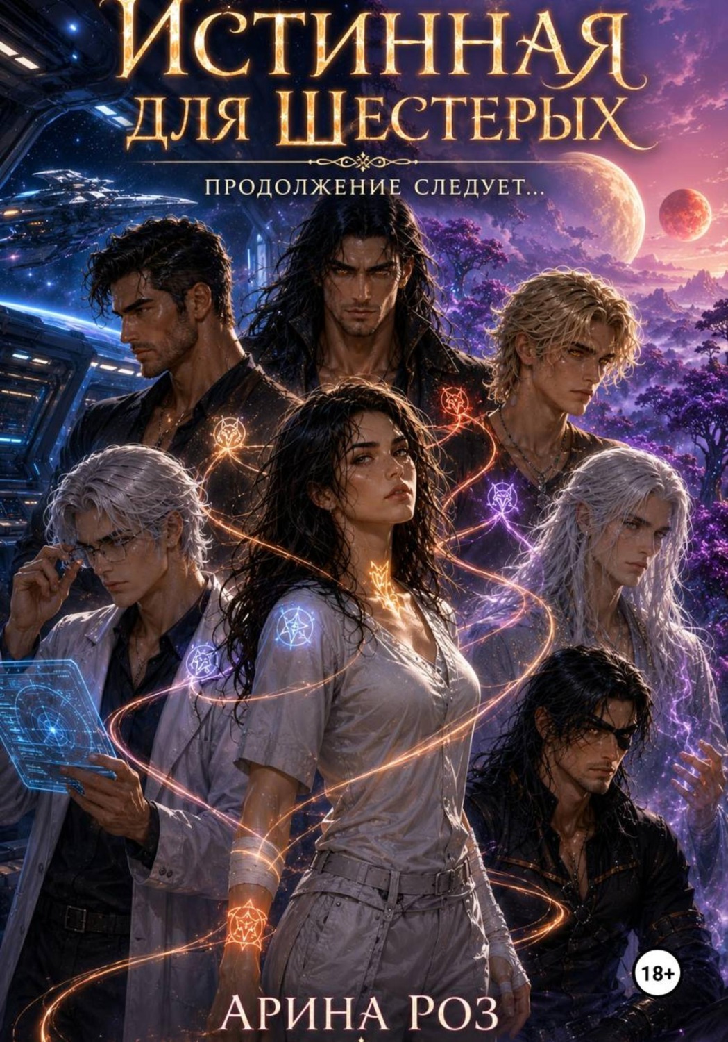 Обложка книги «Истинная для шестерых. Продолжение следует...»