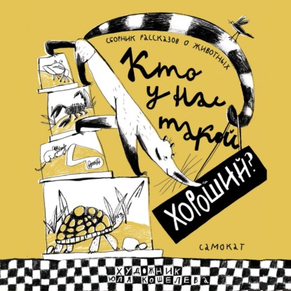 Обложка книги «Кто у нас такой хороший?»