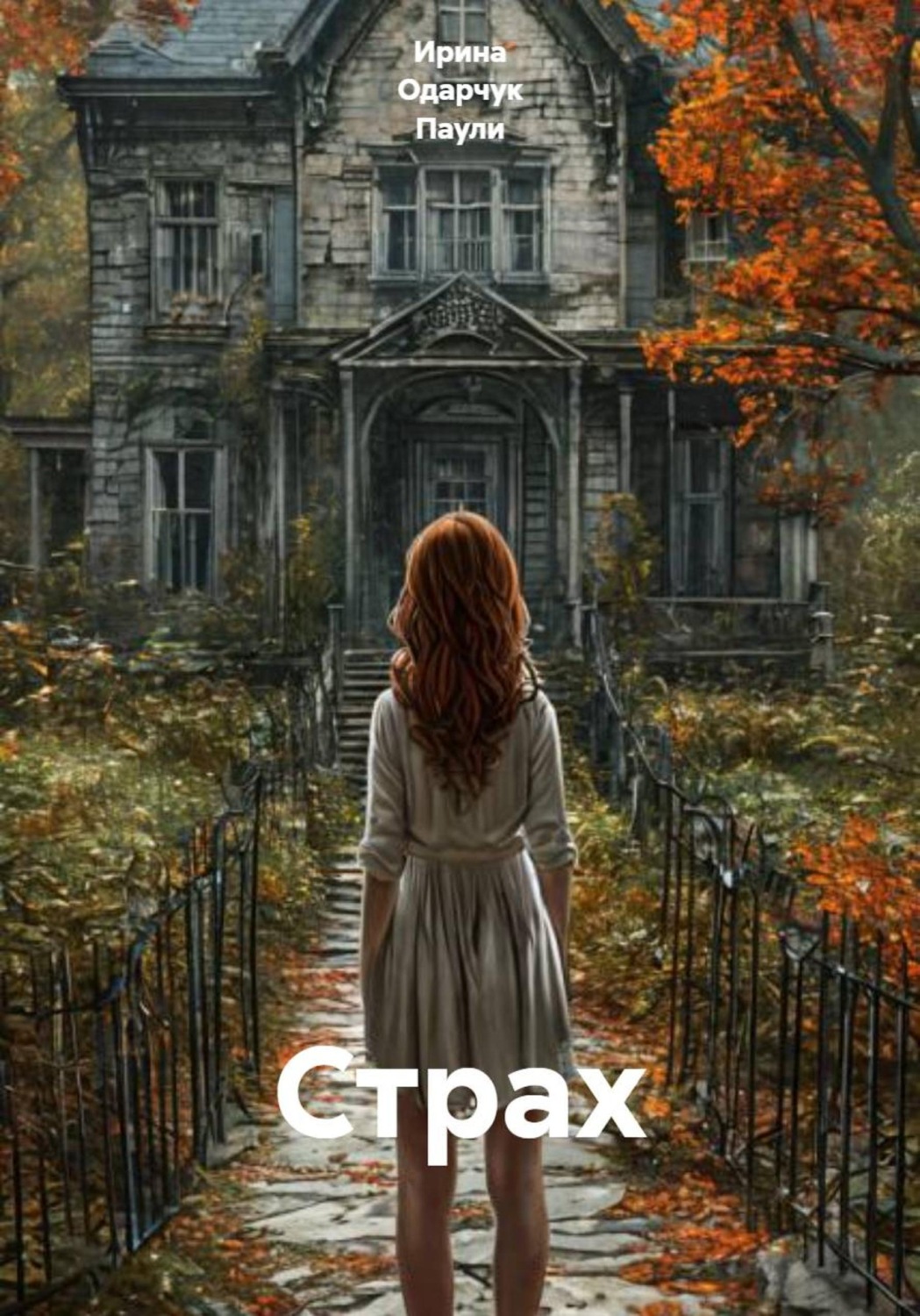 Обложка книги «Страх»