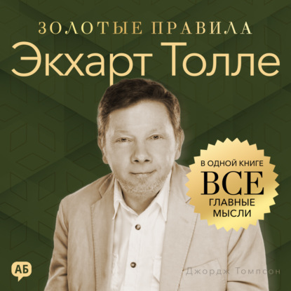 Обложка книги «Экхарт Толле. Золотые правила. Все главные мысли в одной книге»