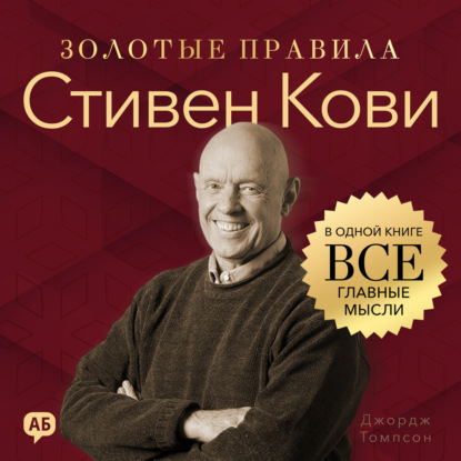Обложка книги «Стивен Кови. Золотые правила. Все главные мысли в одной книге»