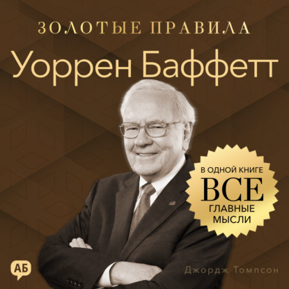 Обложка книги «Уоррен Баффетт. Золотые правила. Все главные мысли в одной книге»