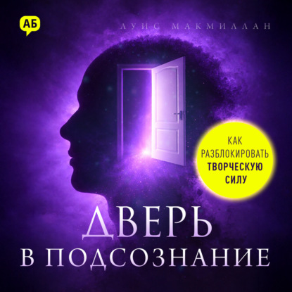 Обложка книги «Дверь в подсознание. Как разблокировать творческую силу»