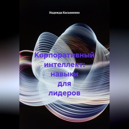 Обложка книги «Корпоративный интеллект: навыки для лидеров»