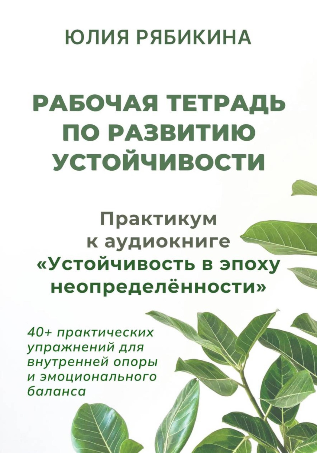 Обложка книги «Рабочая тетрадь по развитию устойчивости. Практикум к аудиокниге «Устойчивость в эпоху неопределённости»»