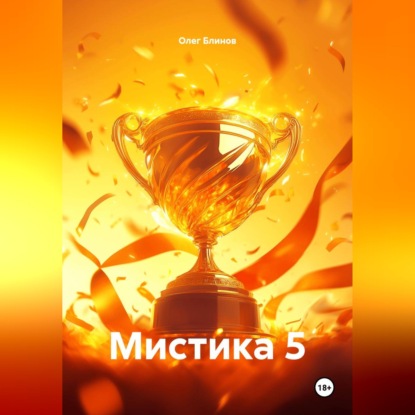 Обложка книги «Мистика 5»