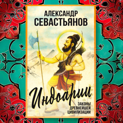 Обложка книги «Индоарии. Законы древнейшей цивилизации»