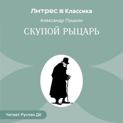 Обложка книги «Скупой рыцарь»
