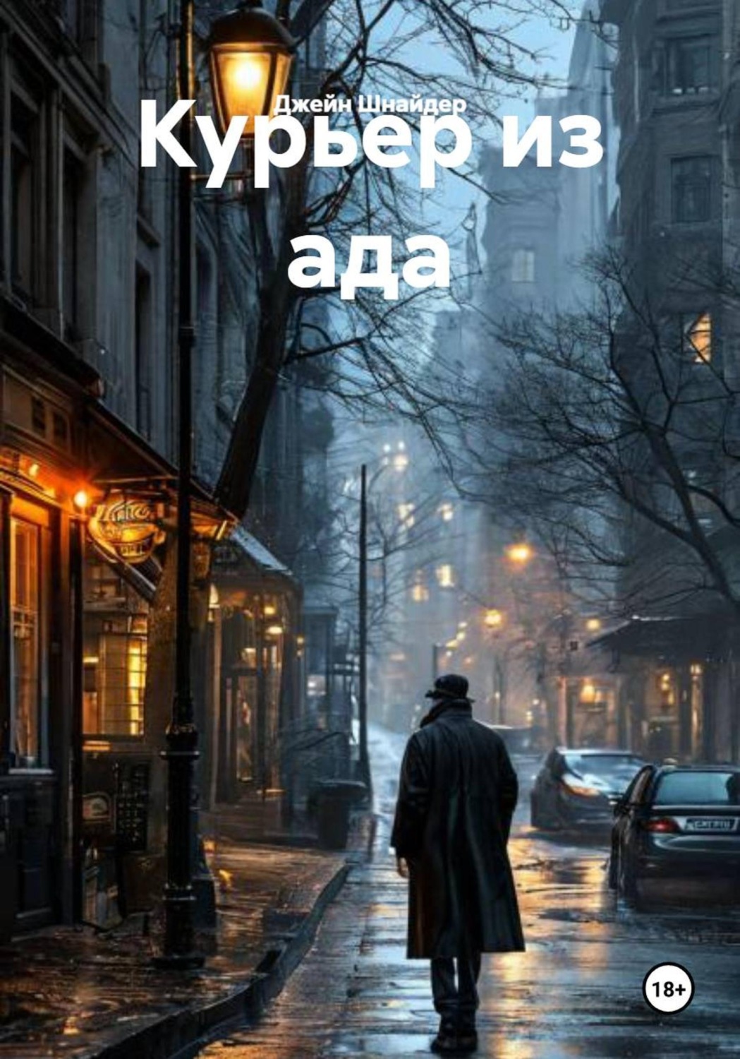 Обложка книги «Курьер из ада»