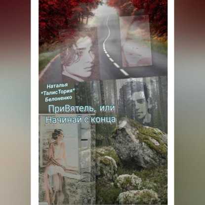 Обложка книги «ПриВ.ятель, или Начинай с конца»